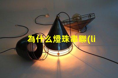 為什么燈珠串聯(lián)不亮了 萬用表為什么點不亮燈珠